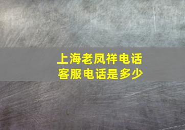 上海老凤祥电话 客服电话是多少